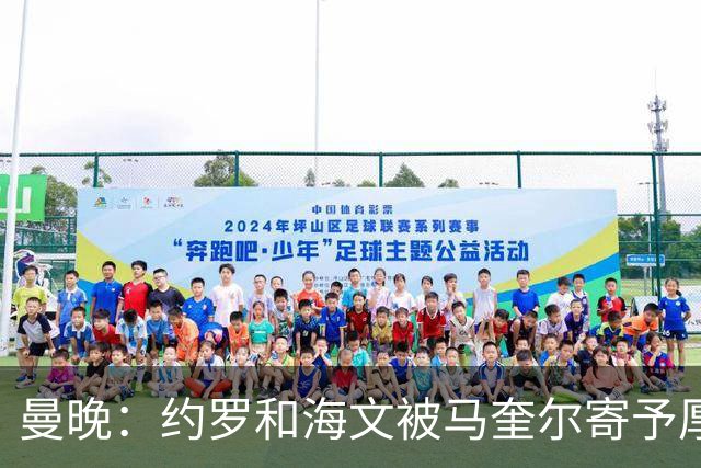 曼晚：约罗和海文被马奎尔寄予厚望，但两位年轻人仍需历练